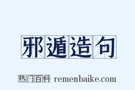 邪遁造句是什么意思的图片